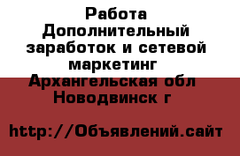 Работа Дополнительный заработок и сетевой маркетинг. Архангельская обл.,Новодвинск г.
